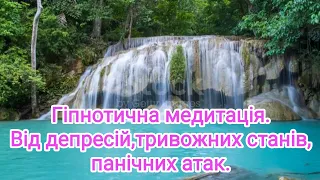 Гіпнотична медитація. Від депресії,тривог та панічних атак.