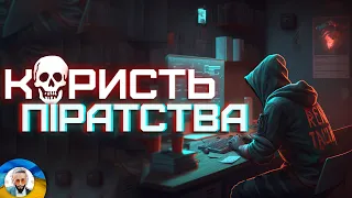 ЯК ПІРАТСТВО ДОПОМАГАЄ ІГРОВІЙ ІНДУСТРІЇ? ЧИ ТОРЕНТИ Є ОСНОВНОЮ ПРОБЛЕМОЮ РОЗВИТКУ УКРАЇНСЬКИХ ІГОР?