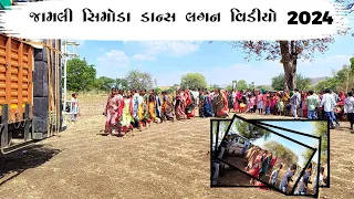 Jamli lagan video 2024‼️જામલી સીમોડા લગન વિડિયો 2024 ‼️સિમોડા ડાન્સ વિડિયો નેવ આદીવાસી લગન વિડિયો‼️