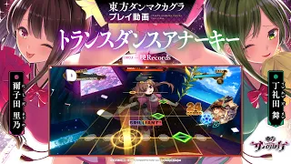 「トランスダンスアナーキー」（難易度：HARD）プレイ動画一部先行公開！『東方ダンマクカグラ』