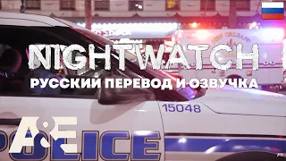 NIGHTWATCH: Лучшие моменты (1 часть) | Best Moments | A&E