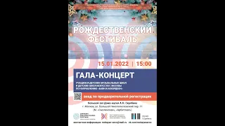 Гала-концерт Рождественского фестиваля, 15 января 2022г., г. Москва