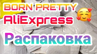 ❗ ТАКИХ ШИКАРНЫХ ТОВАРОВ ВЫ ЕЩЁ НЕ ВИДЕЛИ 😵 РАСПАКОВКА ПОСЫЛОК BORN PRETTY / Алиэкспресс Aliexpress