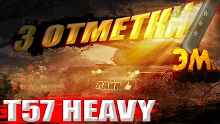 Т57 Heavy 3 ОТМЕТКИ| Старт от 90%| Рандом| Стрим по World of Tanks!