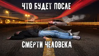 ЗАГРОБНАЯ ЖИЗНЬ - ЧТО БУДЕТ ПОСЛЕ СМЕРТИ ЧЕЛОВЕКА