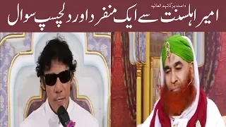 Maulana Ilyas Qadri Se Ek Dilchasp Sawal – Ameer e Ahle Sunnat