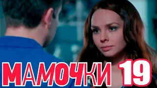 Мамочки - Сезон 1 Серия 19 - русская комедия HD