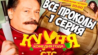 СериалоГрехи: Все проколы «Кухни: 1 серия»