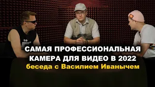 Актуальная камера для профессионального видео в этом году. Беседа с Василием Иванычем про VHS.