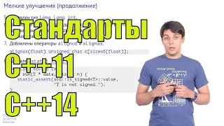 Программирование на языке C++ | Лекция 8 часть 1 | Стандарты C++11 и C++14