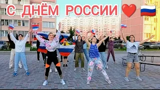 С ДНЁМ РОССИИ🇷🇺❤ФЛЕШМОБ в Иваново на песню *Я РУССКИЙ* Ярослава Дронова SHAMAN* ШАМАН* поздравление*