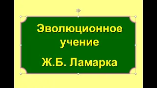 Теория эволюции Ж. Б. Ламарка