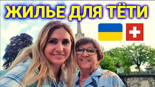 бесплатное жилье для украинских беженцев в Швейцарии