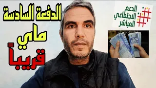 الدفعة السادسة ماي قريبا في المنصة asd.ma