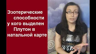 Эзотерические способности по Плутону для тех, у кого выделен Плутон в натальной карте