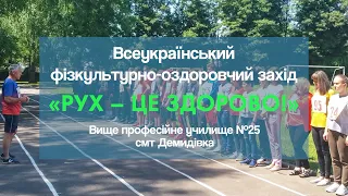 Всеукраїнський фізкультурно-оздоровчий захід «Рух – це здорово!»