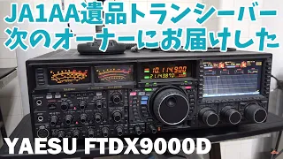 アマチュア無線JA1AA局遺品トランシーバー八重洲無線FTDX9000Dを次のオーナーに届けてきた