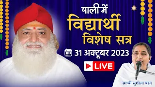 LIVE साध्वी सुशीला बहन (विद्यार्थी विशेष सत्र) पाली, राजस्थान || 31/10/2023