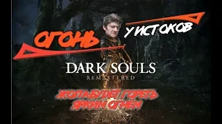 Только не это «Dark souls:REMASTERED»  -ПРОХОЖДЕНИЕ-