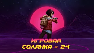 ИГРОВАЯ СОЛЯНКА #24 (Баги, фейлы и приколы в играх / game coub / игровые приколы / приколы 2020)