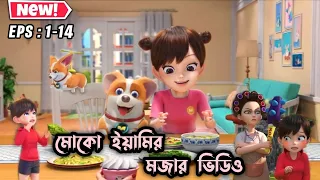 মোকো আর ইয়ামির মজার ভিডিও 🤣 । EPS  1-14 । #3danimation #cartoon @aifaykids