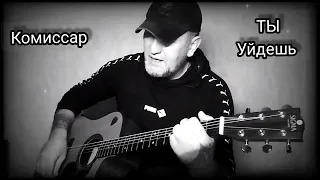 Хиты 90-х. Комиссар _ Ты уйдешь. Кавер под гитару 🎸 cover