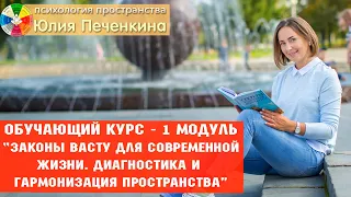 Обучение Васту | 1 модуль - обучающий курс по диагностике и коррекции пространств.