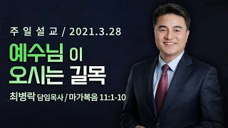 [주일예배]예수님이 오시는 길목(막11:1-10) / 최병락 담임목사 2021-03-28