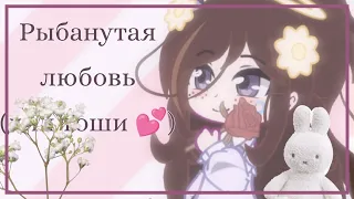 Рыбанутая любовь|тоша :³