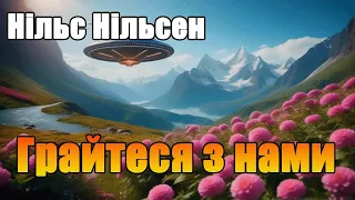 Нільс Нільсен "ГРАЙТЕСЯ З НАМИ" Аудіокнига Українською