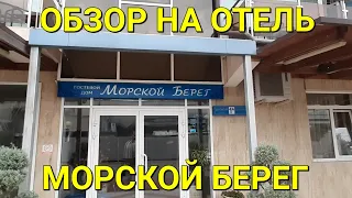 ГОСТЕВОЙ ДОМ "МОРСКОЙ БЕРЕГ" 💥 ДЕШЁВЫЙ ОТЕЛЬ НА ПЕРВОЙ ЛИНИИ В ИМЕРЕТИНКЕ АДЛЕР