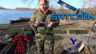 Satcom: QRP-рации и компактные антенны для походов