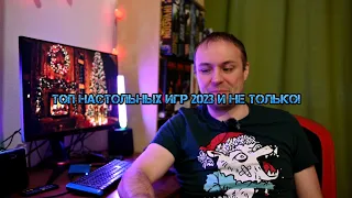 Топ 2023 настольных игр и не только!