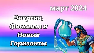 Что ждет Водолеев в марте 2024 года