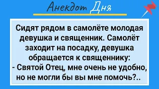 Святой Отец и Прибор для Женщин под Рясой! Анекдот Дня для Настроения!