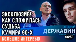 Андрей Державин. Как сложилась судьба кумира 90х? Эксклюзивные кадры!