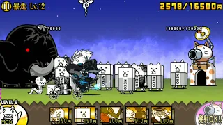 【にゃんこ大戦争】ジャイアント黒蔵 強襲！　暴走 Lv.12