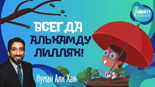 Всегда, альхамдулиЛлях ! | Нуман Али Хан #freequraneducation