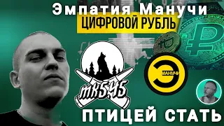 Цифровой рубль Эмпатия Манучи / Птицей стать мк5.45