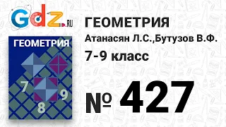 № 427 - Геометрия 7-9 класс Атанасян