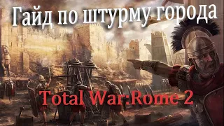 Гайд о штурме города в Total War:Rome 2 | Как штурмовать города с каменными стенами