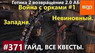 #371 ЗАПАДНЯ, НЕВИНОВНЫЙ. Готика 2 возвращение 2.0 Альтернативный Баланс 2021.Гайд, прохождение