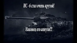 ИС - 6 стал очень крутым танком!!!