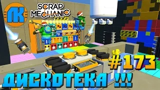 КОМАНДА ЛК СТРОИТ ДИСКОТЕКУ  GAME Scrap Mechanic  FREE DOWNLOAD  СКАЧАТЬ СКРАП МЕХАНИК !!!