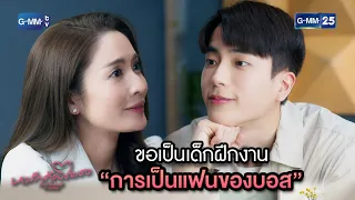 ขอเป็นเด็กฝึกงาน “การเป็นแฟนของบอส” | Highlight Ep.2 #หารักด้วยใจเธอ #FindYourselfTH | 19 ธ.ค. 66