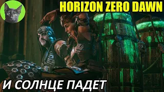 Уютное прохождение игры - Horizon Zero Dawn #59 - И Солнце падет