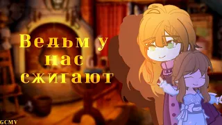 ||♡︎|GCMV «Ведьм у нас сжигают»||♡︎|