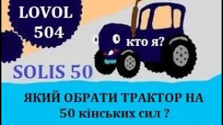 Порівнюємо трактор SOLIS 50 та трактор LOVOL 504. Хто сильніший - КІНЬ чи БУЙВОЛ ?