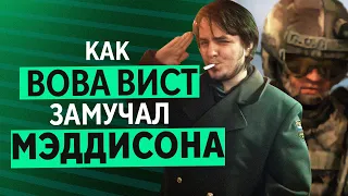 Как Вова Вист замучал Мэддисона в Сталкере