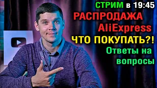 СТРИМ В 19:45  РАСПРОДАЖА  AliExpress!  ТОП СМАРТФОНОВ, ЧТО ПОКУПАТЬ?! Ответы на вопросы!